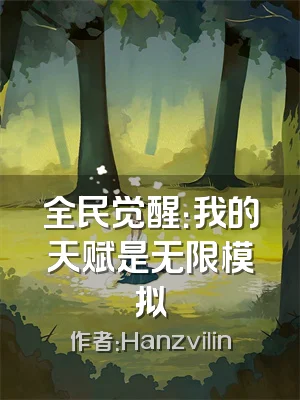 全民觉醒：我的天赋是无限模拟