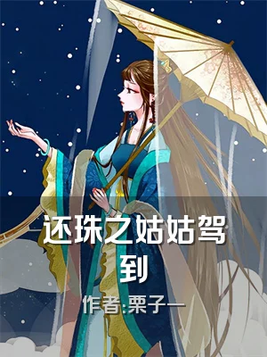 还珠之姑姑驾到