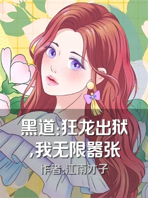 黑道：狂龙出狱，我无限嚣张