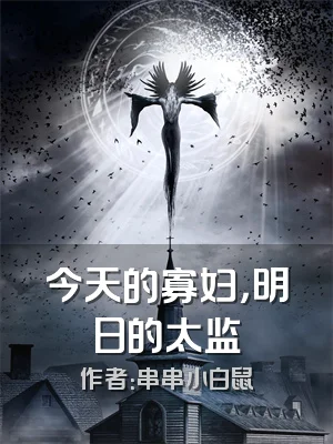 今天的寡妇，明日的太监