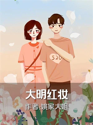 大明红妆