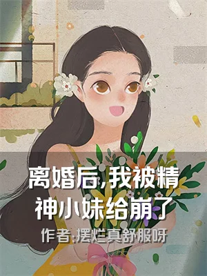 离婚后，我被精神小妹给崩了