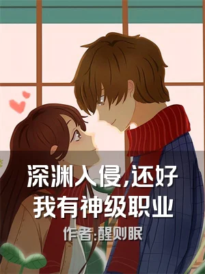 深渊入侵，还好我有神级职业