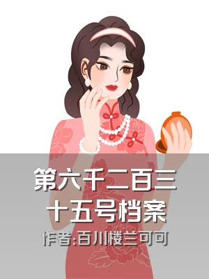 第六千二百三十五号档案