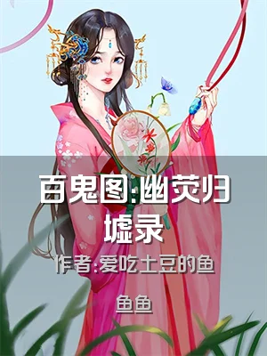 百鬼图：幽荧归墟录