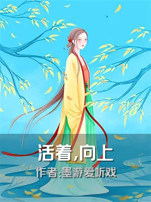 活着，向上