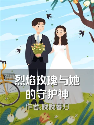 烈焰玫瑰与她的守护神