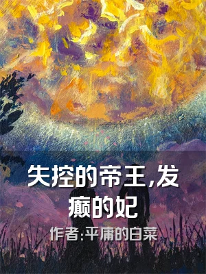 失控的帝王，发癫的妃