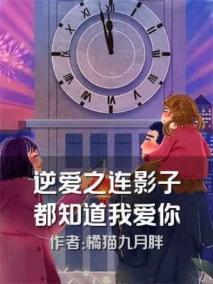 逆爱之连影子都知道我爱你
