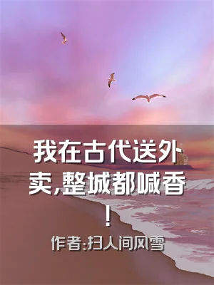 我在古代送外卖，整城都喊香！