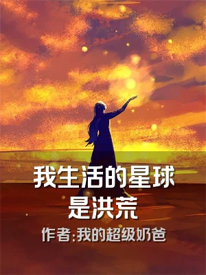我生活的星球是洪荒