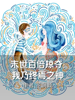 末世百倍掠夺：我乃终焉之神