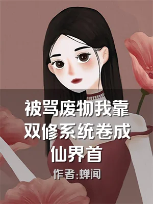 被骂废物我靠双修系统卷成仙界首
