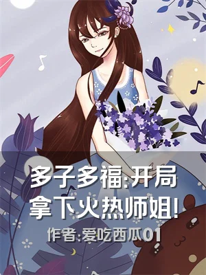 多子多福：开局拿下火热师姐！