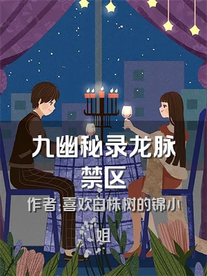 九幽秘录龙脉禁区