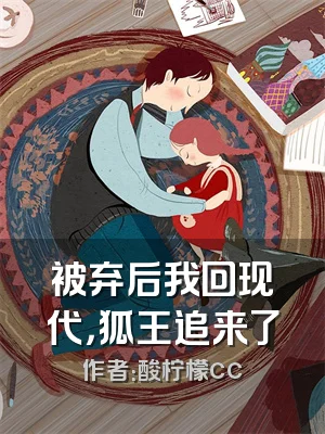 被弃后我回现代，狐王追来了