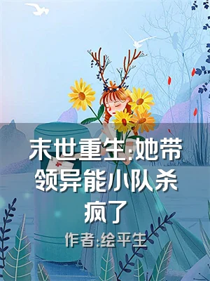 末世重生：她带领异能小队杀疯了