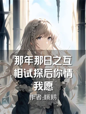 那年那日之互相试探后你情我愿