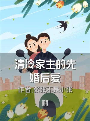清冷家主的先婚后爱