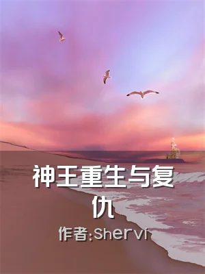神王重生与复仇