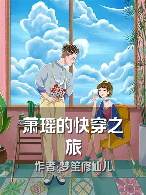 萧瑶的快穿之旅