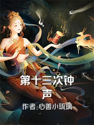 第十三次钟声