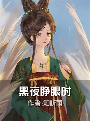 黑夜睁眼时