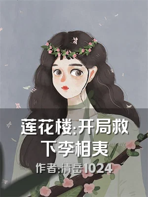 莲花楼：开局救下李相夷