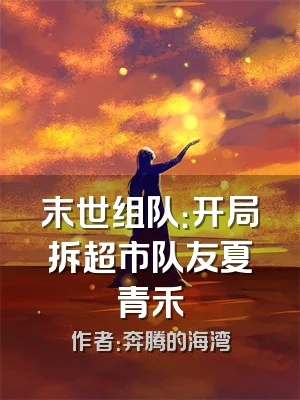 末世组队：开局拆超市队友夏青禾