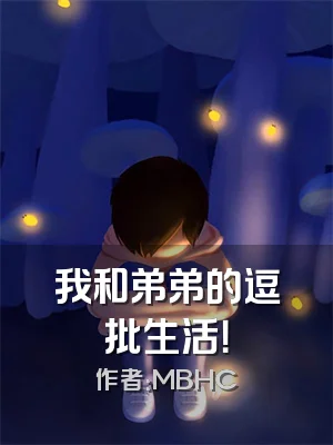 我和弟弟的逗批生活！