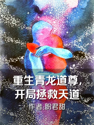 重生青龙道尊，开局拯救天道