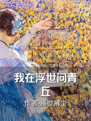 我在浮世问青丘