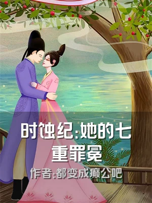 时蚀纪：她的七重罪冕