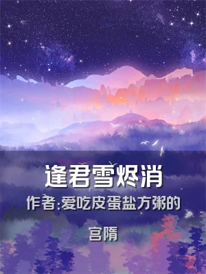 逢君雪烬消