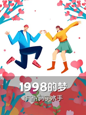 1998的梦