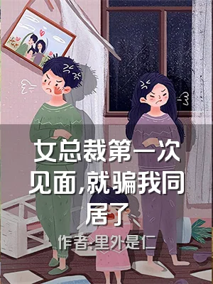 女总裁第一次见面，就骗我同居了