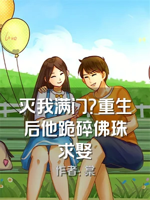 灭我满门？重生后他跪碎佛珠求娶