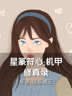 星篆符心：机甲修真录