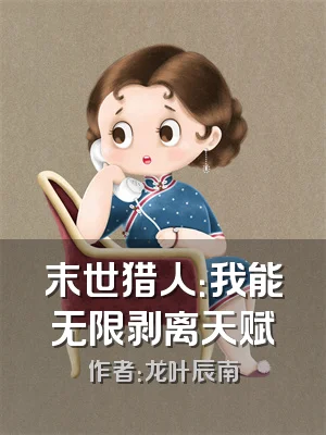 末世猎人：我能无限剥离天赋