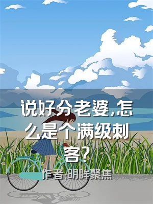 说好分老婆，怎么是个满级刺客？