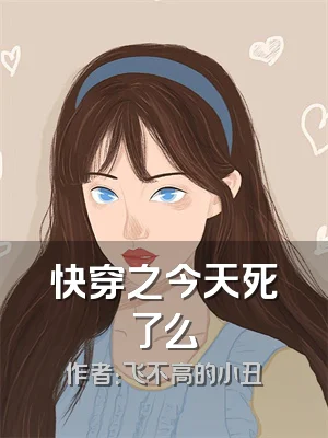 快穿之今天死了么