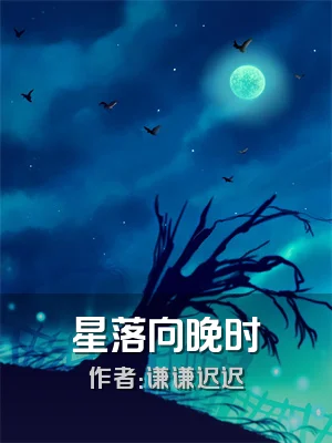 星落向晚时
