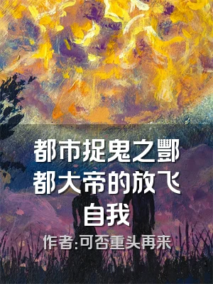 都市捉鬼之酆都大帝的放飞自我