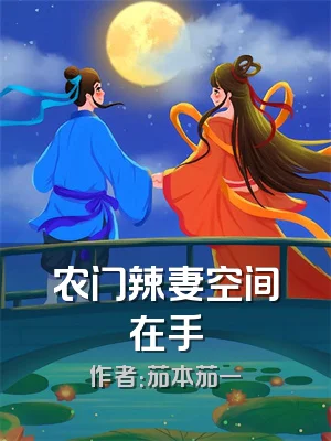 农门辣妻空间在手