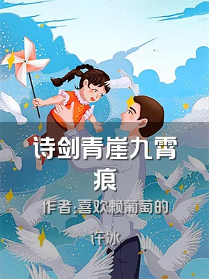 诗剑青崖九霄痕