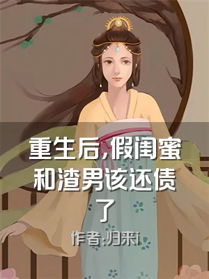 重生后，假闺蜜和渣男该还债了