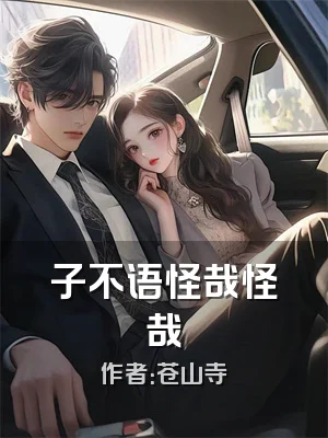子不语怪哉怪哉