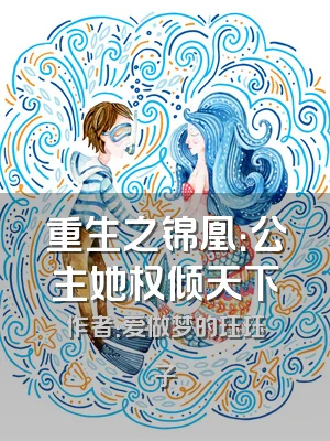 重生之锦凰：公主她权倾天下