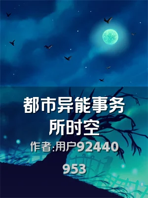 都市异能事务所时空