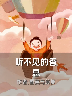 听不见的香息